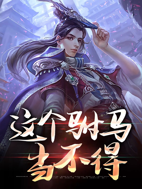 这个驸马不好当