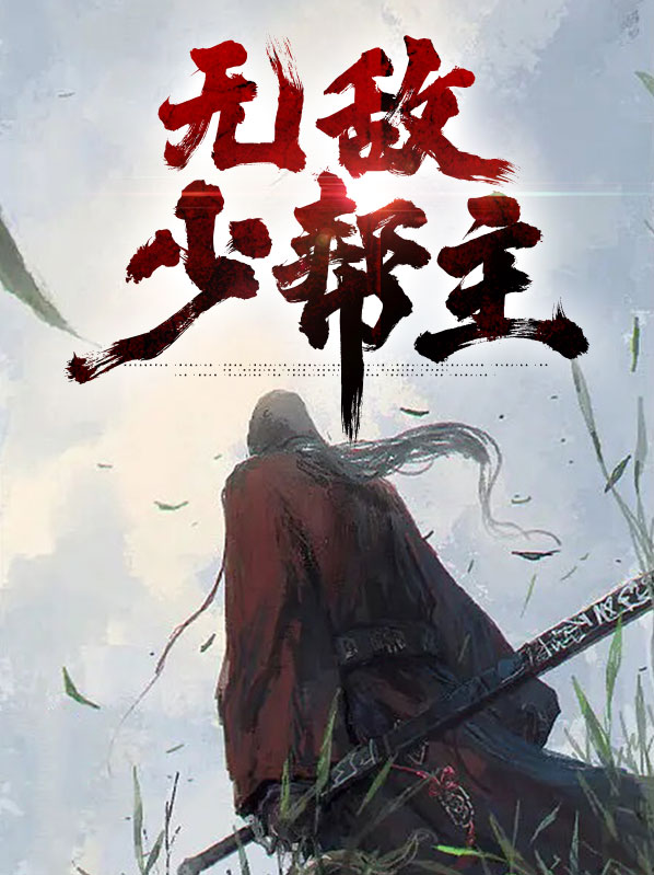 少帮主真的97年的吗