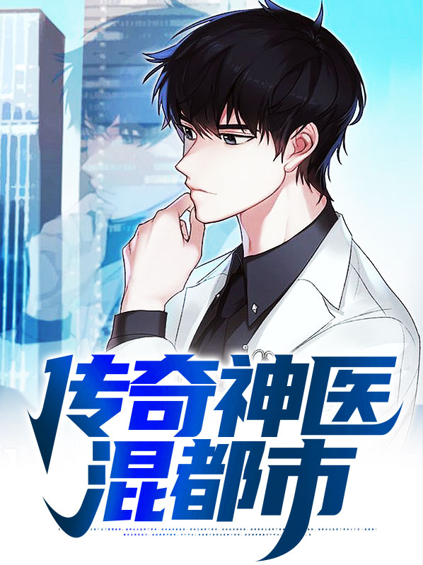 最强神医混都市 九歌