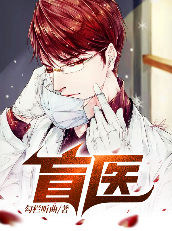 盲医邱霸天全文免费下载