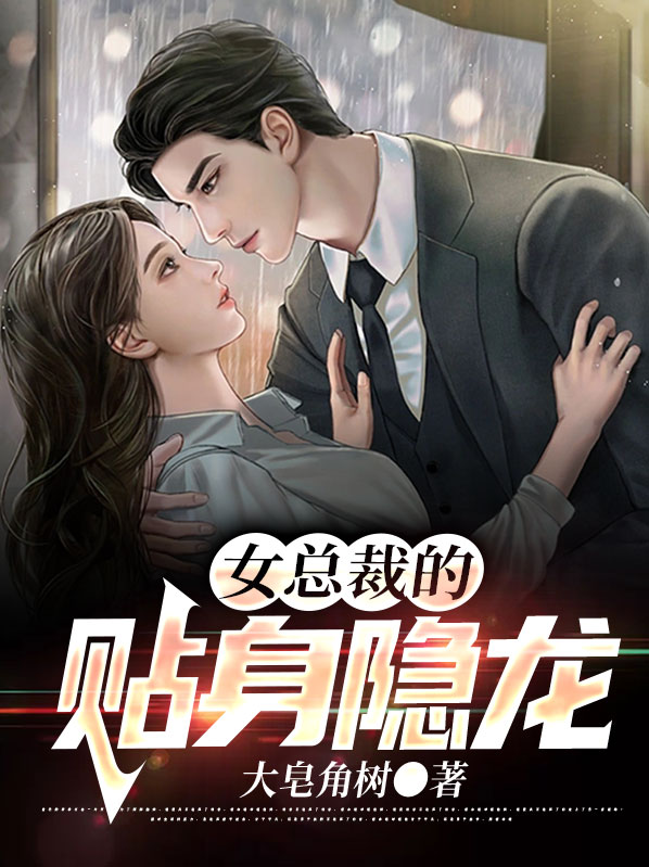 女总裁的贴身杀手