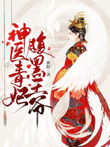 神医毒妃腹黑王爷全文免费