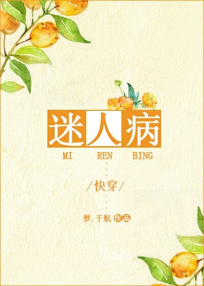 迷人病[快穿] 小说