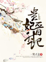 贵妃晋升记 明月下载