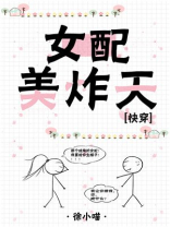 女配美炸天[快穿] 小说百度云