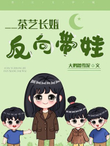 茶艺长姐,反向带娃[六零]格格党