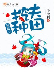 星际之挖夫种田全文免费阅读