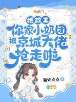 摄政王你家的小祖宗又撒野了