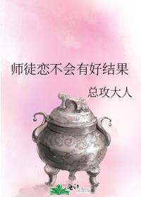 师徒恋不会有好结果百度云