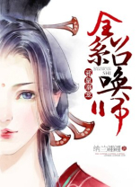邪皇溺宠全系召唤师全文阅读