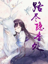路尽隐香处什么意思