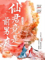 仙君竟是前男友小说