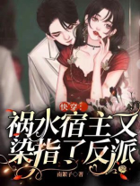 快穿:祸水宿主又染指了反派 南絮子