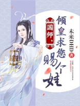 国师倾城到朕怀里来免费阅读