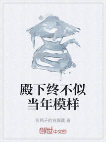 殿下终不似当年模样是不良人第几集