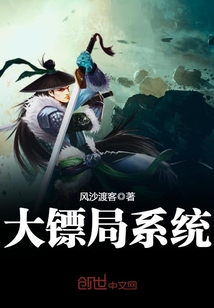 镖局系统类小说