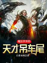 我要看魔法天才