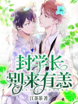 封学长,别来有恙百度网盘