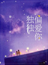 偏爱你心狠手辣