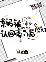 亲妈被认回豪门后宝书