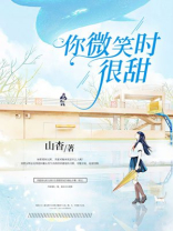 你微笑时很甜电视剧免费全集观看高清