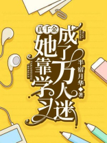 真千金她靠穿越发家致富格格党