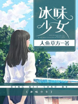 诡味少女结局