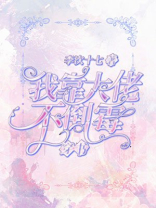 穿书:我靠大佬不倒霉 李次十七