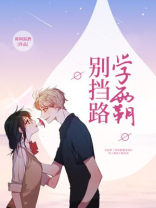 学霸别挡路 席间温酒