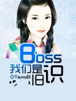 我们都是boss
