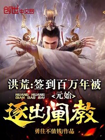 洪荒:签到百年,我大