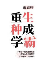 重生种成学霸txt百度云
