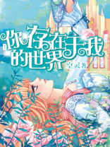 你存在我的世界里