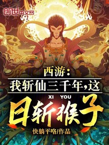 西游:我在斩仙台
