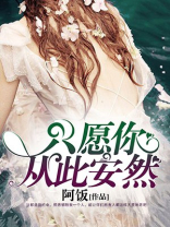 只愿浅笑亦安然