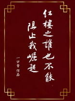 红楼之谁也不能阻止我崛起明月网