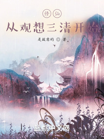修仙从观想太清开始免费阅读