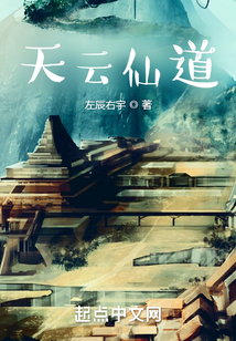 天云仙道小说