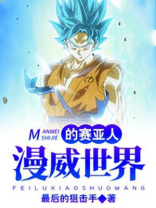 漫威世界的赛亚人 小说免费阅读