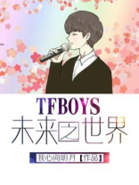 tfboys未来可期