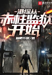 港综从赤柱监狱开始笔趣阁下载
