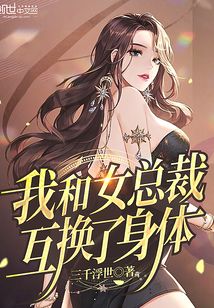 总裁和女学生灵魂互换