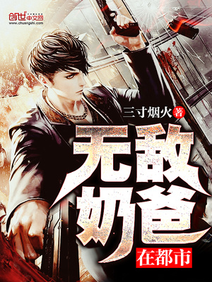 无敌奶爸在都市免费全集