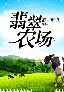 翡翠农场 小说