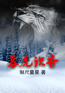 暮虎识香小说