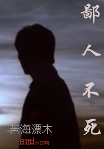 鄙人不善