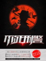 不死刑警 小说