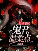 阴缘难续,鬼君,温柔点