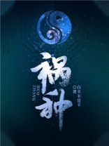 祸种新星