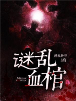 血镯迷棺2